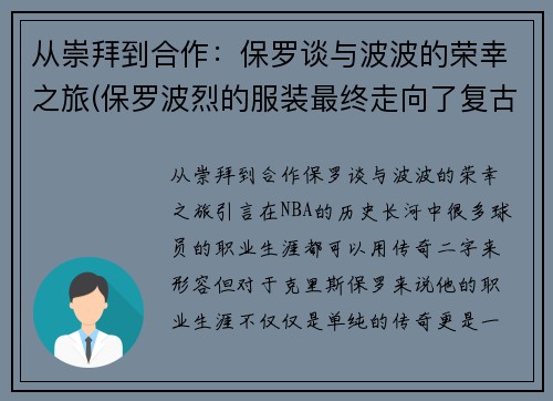 从崇拜到合作：保罗谈与波波的荣幸之旅(保罗波烈的服装最终走向了复古风格)
