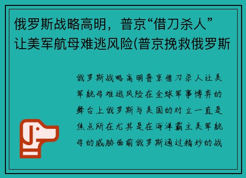 俄罗斯战略高明，普京“借刀杀人”让美军航母难逃风险(普京挽救俄罗斯)