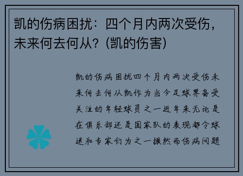 凯的伤病困扰：四个月内两次受伤，未来何去何从？(凯的伤害)