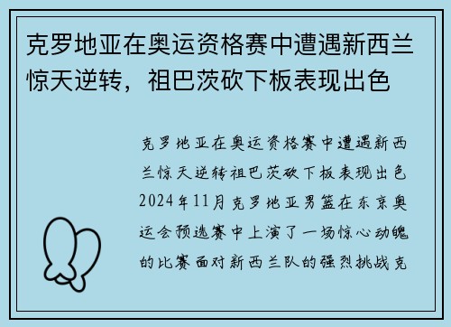 克罗地亚在奥运资格赛中遭遇新西兰惊天逆转，祖巴茨砍下板表现出色