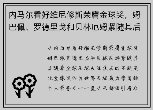 内马尔看好维尼修斯荣膺金球奖，姆巴佩、罗德里戈和贝林厄姆紧随其后