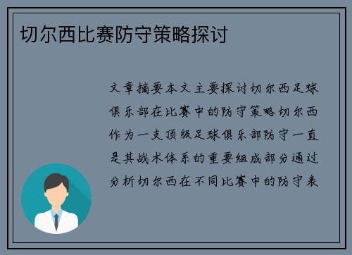 切尔西比赛防守策略探讨