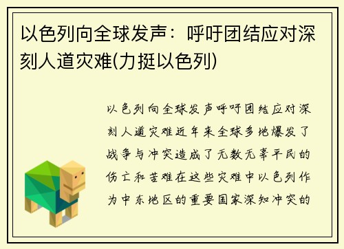 以色列向全球发声：呼吁团结应对深刻人道灾难(力挺以色列)