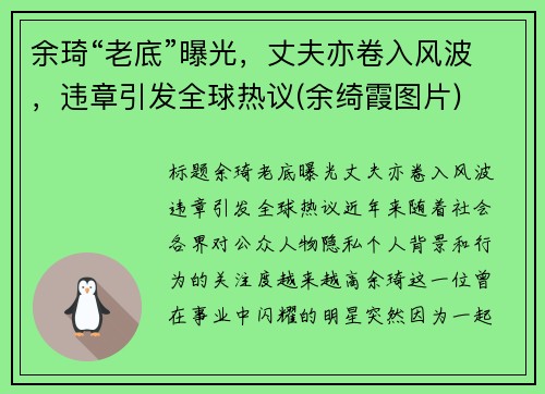 余琦“老底”曝光，丈夫亦卷入风波，违章引发全球热议(余绮霞图片)