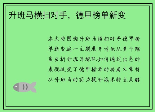 升班马横扫对手，德甲榜单新变
