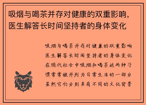 吸烟与喝茶并存对健康的双重影响，医生解答长时间坚持者的身体变化