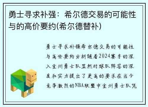 勇士寻求补强：希尔德交易的可能性与的高价要约(希尔德替补)