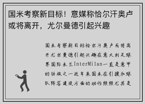 国米考察新目标！意媒称恰尔汗奥卢或将离开，尤尔曼德引起兴趣