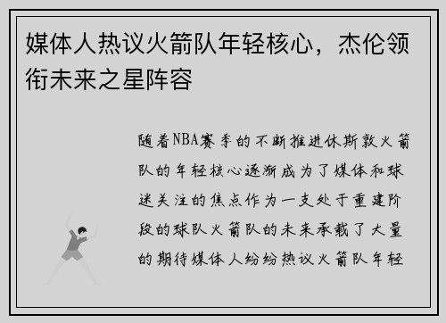 媒体人热议火箭队年轻核心，杰伦领衔未来之星阵容