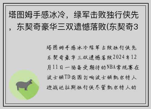 塔图姆手感冰冷，绿军击败独行侠先，东契奇豪华三双遗憾落败(东契奇36塔图姆25+9 独行侠擒凯尔特人迎2连胜)