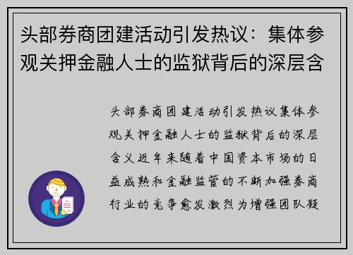 头部券商团建活动引发热议：集体参观关押金融人士的监狱背后的深层含义