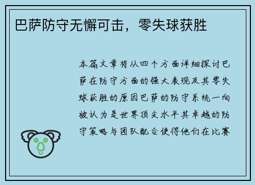 巴萨防守无懈可击，零失球获胜