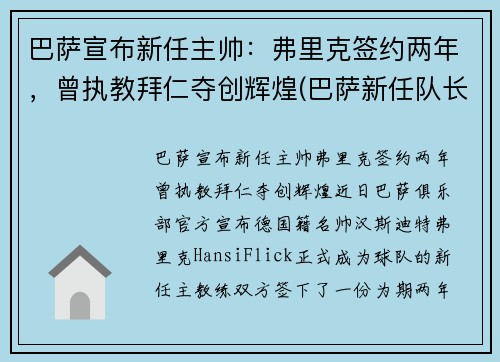巴萨宣布新任主帅：弗里克签约两年，曾执教拜仁夺创辉煌(巴萨新任队长)
