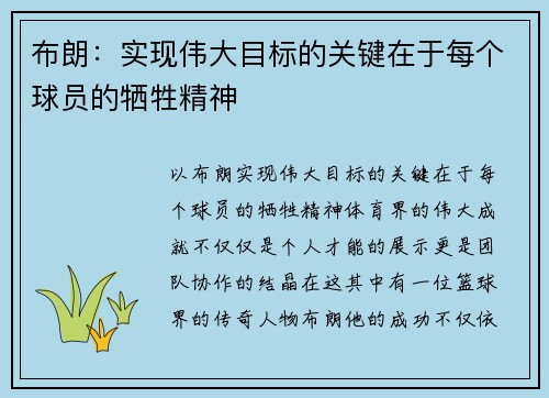 布朗：实现伟大目标的关键在于每个球员的牺牲精神
