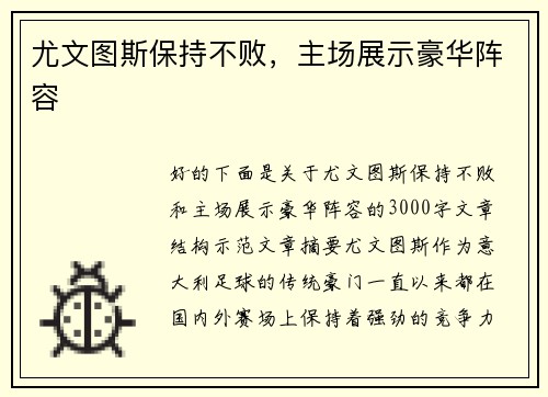 尤文图斯保持不败，主场展示豪华阵容
