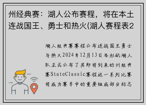 州经典赛：湖人公布赛程，将在本土连战国王、勇士和热火(湖人赛程表2019-2020)