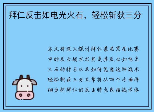 拜仁反击如电光火石，轻松斩获三分