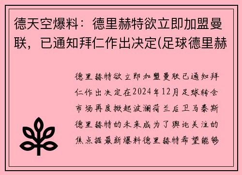德天空爆料：德里赫特欲立即加盟曼联，已通知拜仁作出决定(足球德里赫特集锦)