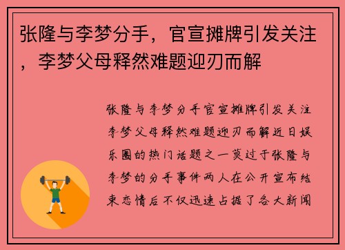 张隆与李梦分手，官宣摊牌引发关注，李梦父母释然难题迎刃而解
