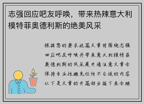 志强回应吧友呼唤，带来热辣意大利模特菲奥德利斯的绝美风采