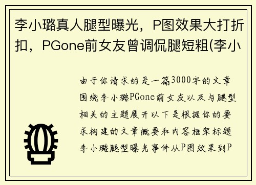李小璐真人腿型曝光，P图效果大打折扣，PGone前女友曾调侃腿短粗(李小璐腿长多少)