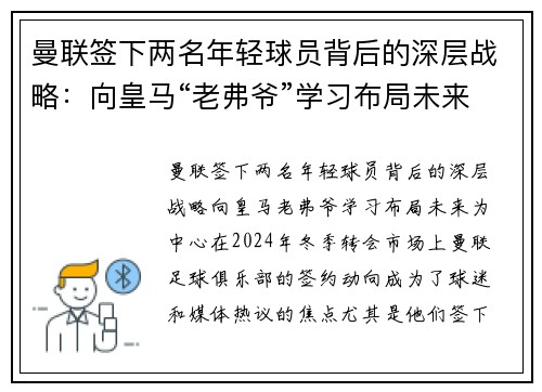 曼联签下两名年轻球员背后的深层战略：向皇马“老弗爷”学习布局未来