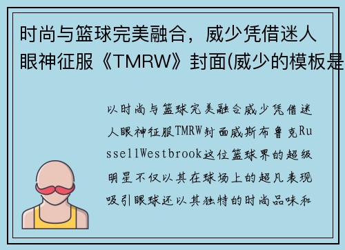 时尚与篮球完美融合，威少凭借迷人眼神征服《TMRW》封面(威少的模板是谁)