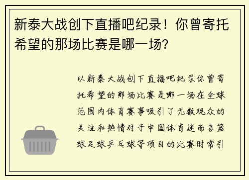 新泰大战创下直播吧纪录！你曾寄托希望的那场比赛是哪一场？