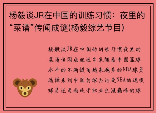 杨毅谈JR在中国的训练习惯：夜里的“菜谱”传闻成谜(杨毅综艺节目)