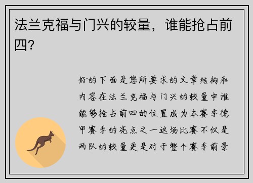法兰克福与门兴的较量，谁能抢占前四？