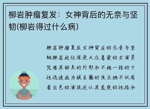 柳岩肿瘤复发：女神背后的无奈与坚韧(柳岩得过什么病)