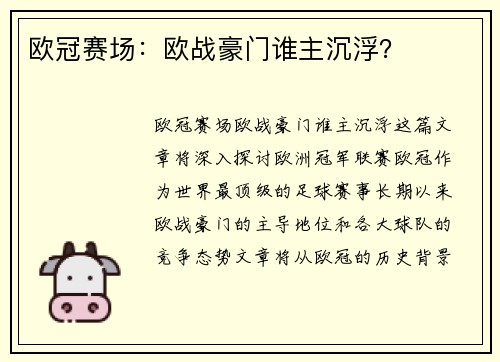欧冠赛场：欧战豪门谁主沉浮？
