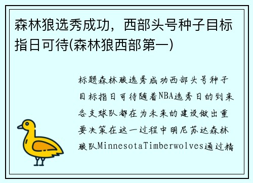 森林狼选秀成功，西部头号种子目标指日可待(森林狼西部第一)