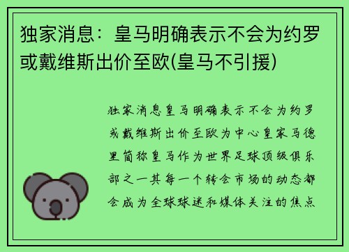 独家消息：皇马明确表示不会为约罗或戴维斯出价至欧(皇马不引援)