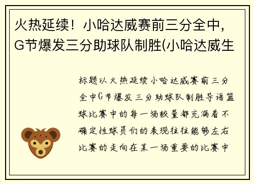 火热延续！小哈达威赛前三分全中，G节爆发三分助球队制胜(小哈达威生涯合同)