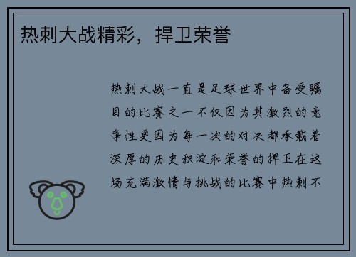 热刺大战精彩，捍卫荣誉