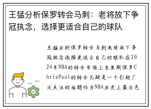 王猛分析保罗转会马刺：老将放下争冠执念，选择更适合自己的球队