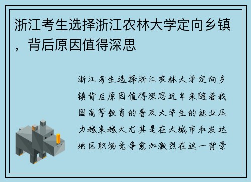 浙江考生选择浙江农林大学定向乡镇，背后原因值得深思