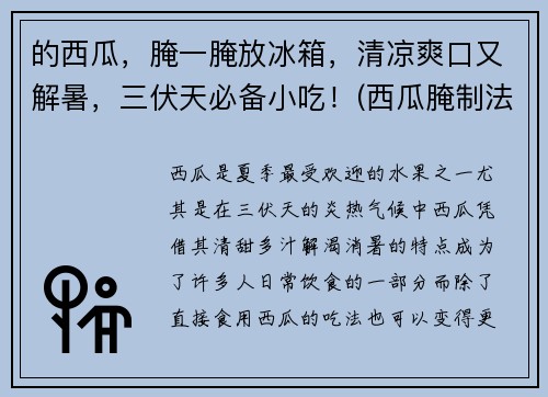 的西瓜，腌一腌放冰箱，清凉爽口又解暑，三伏天必备小吃！(西瓜腌制法)