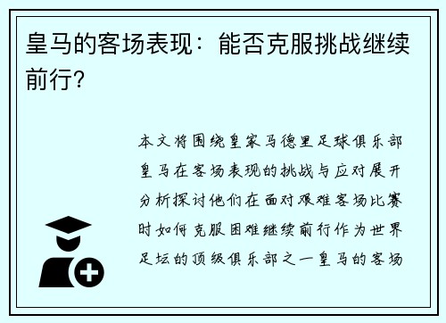 皇马的客场表现：能否克服挑战继续前行？