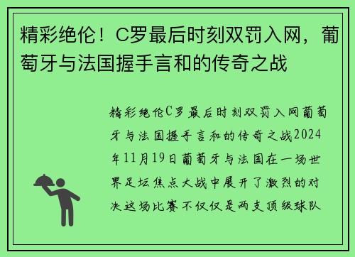 精彩绝伦！C罗最后时刻双罚入网，葡萄牙与法国握手言和的传奇之战