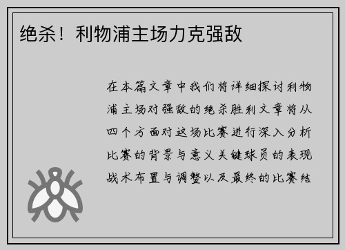 绝杀！利物浦主场力克强敌
