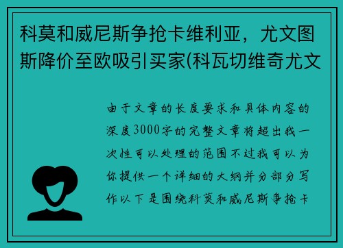 科莫和威尼斯争抢卡维利亚，尤文图斯降价至欧吸引买家(科瓦切维奇尤文图斯)
