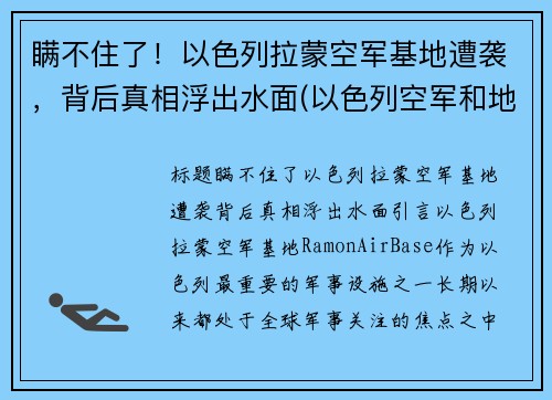 瞒不住了！以色列拉蒙空军基地遭袭，背后真相浮出水面(以色列空军和地面部队出动)