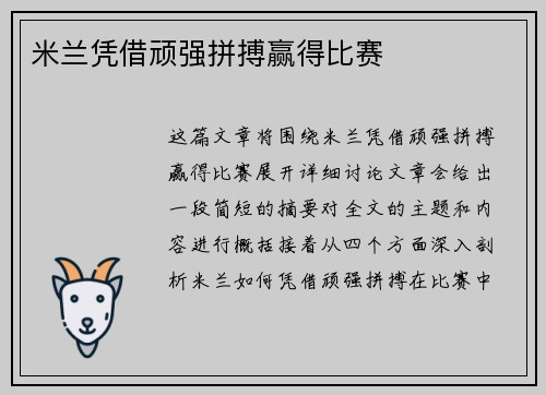 米兰凭借顽强拼搏赢得比赛