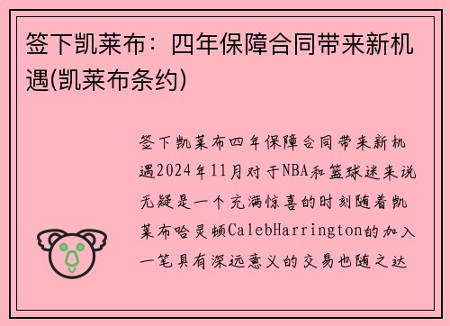 签下凯莱布：四年保障合同带来新机遇(凯莱布条约)