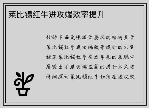 莱比锡红牛进攻端效率提升