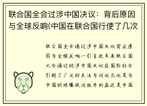 联合国全会过涉中国决议：背后原因与全球反响(中国在联合国行使了几次否决权)