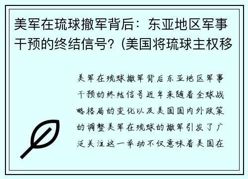 美军在琉球撤军背后：东亚地区军事干预的终结信号？(美国将琉球主权移交日本是哪一年)