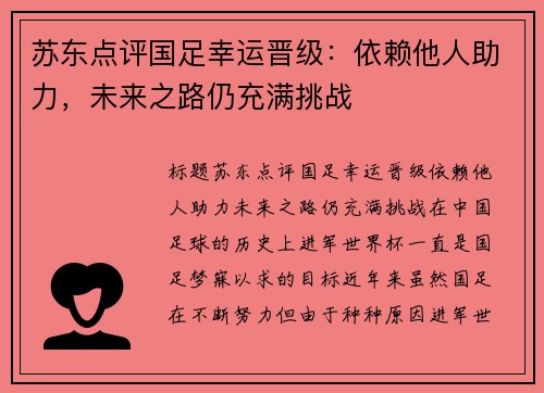 苏东点评国足幸运晋级：依赖他人助力，未来之路仍充满挑战